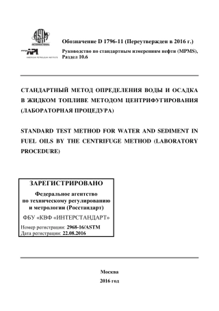 ASTM D1796 - 11 (2016) rus.pdf