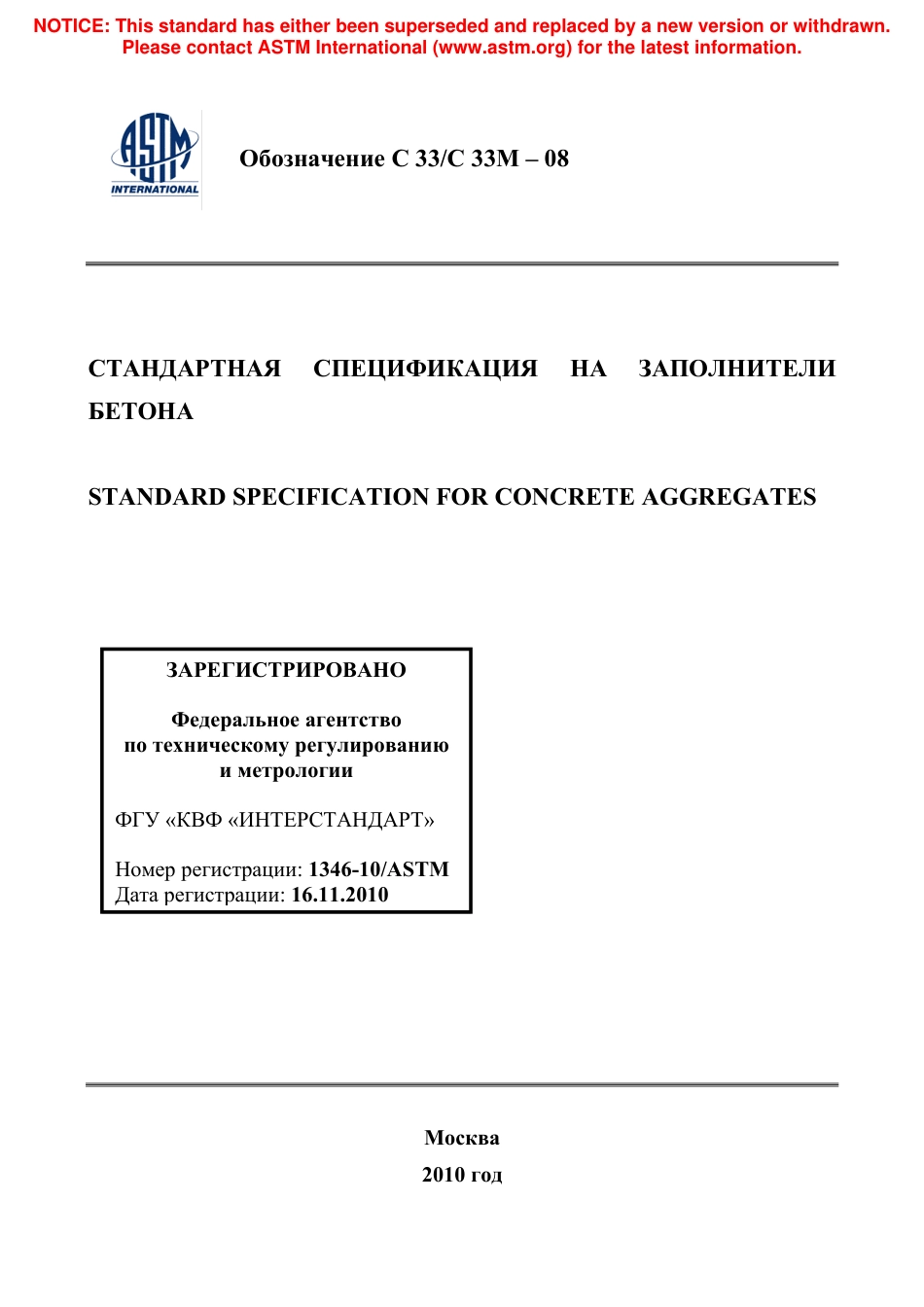 ASTM C33 - C 33M - 08 rus.pdf_第1页