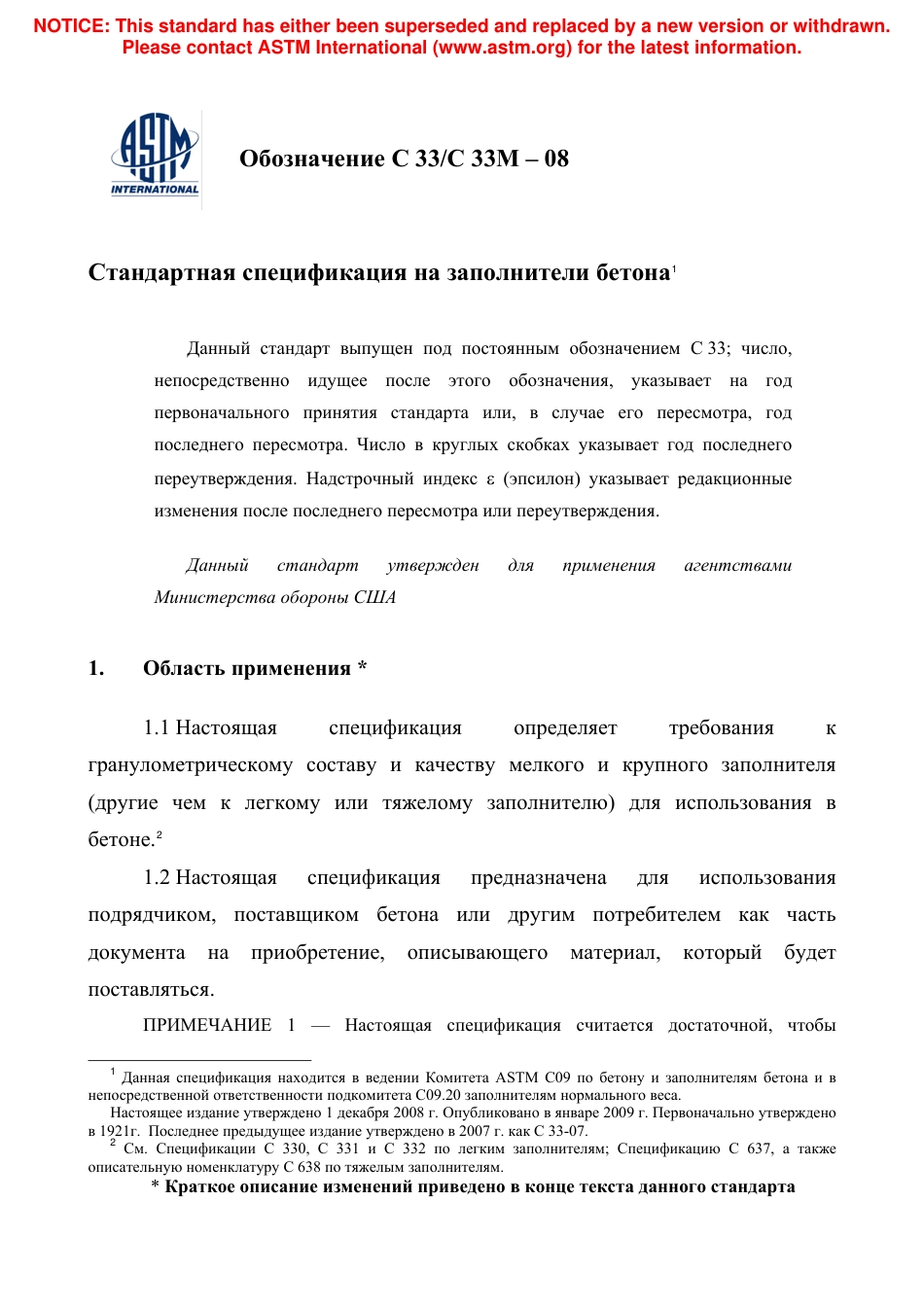 ASTM C33 - C 33M - 08 rus.pdf_第3页