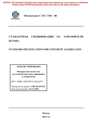ASTM C33 - C 33M - 08 rus.pdf