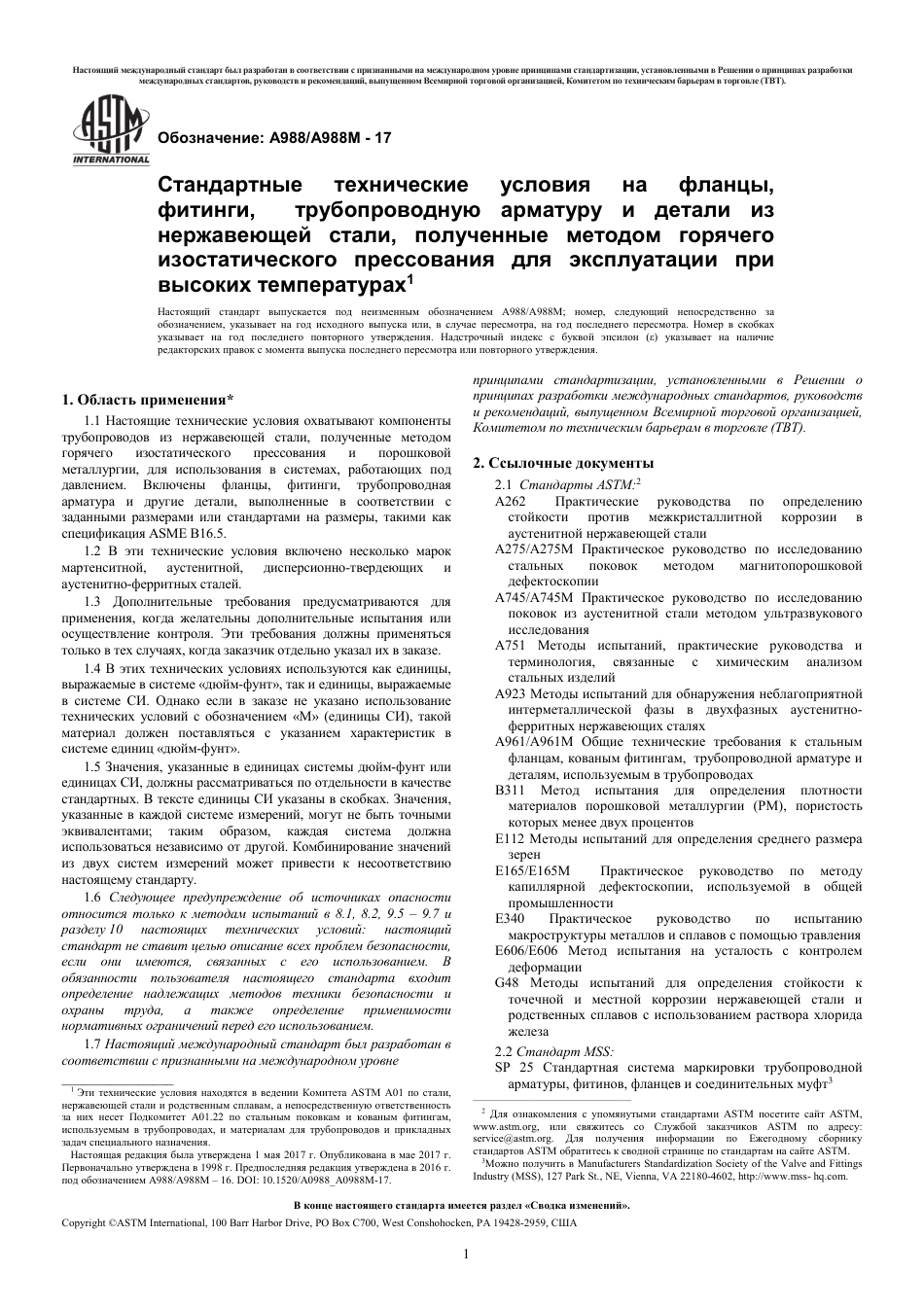 ASTM A988 - A 988M - 17 rus.pdf_第2页