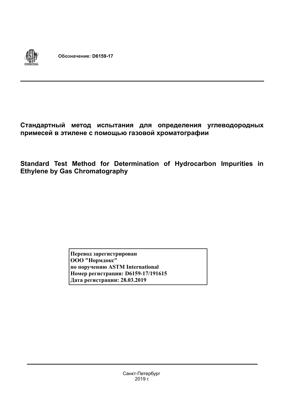 ASTM D6159 - 17 rus.pdf_第1页