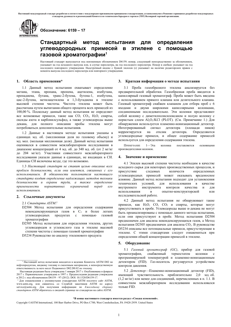 ASTM D6159 - 17 rus.pdf_第3页