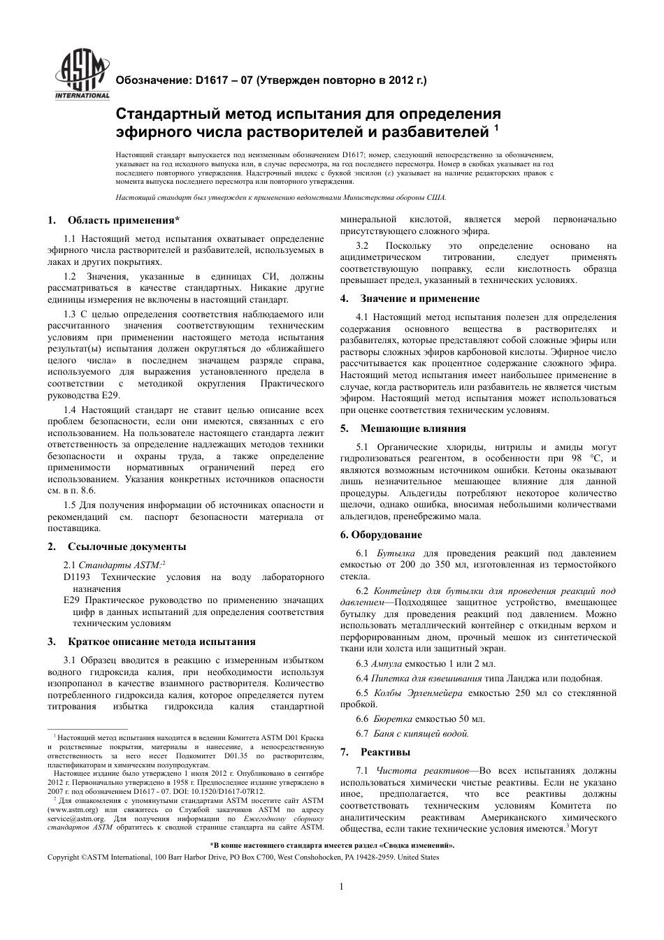 ASTM D1617 - 07 (2012) rus.pdf_第3页
