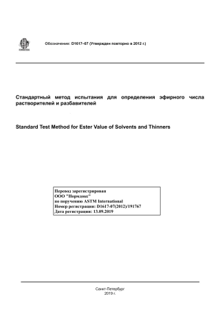 ASTM D1617 - 07 (2012) rus.pdf