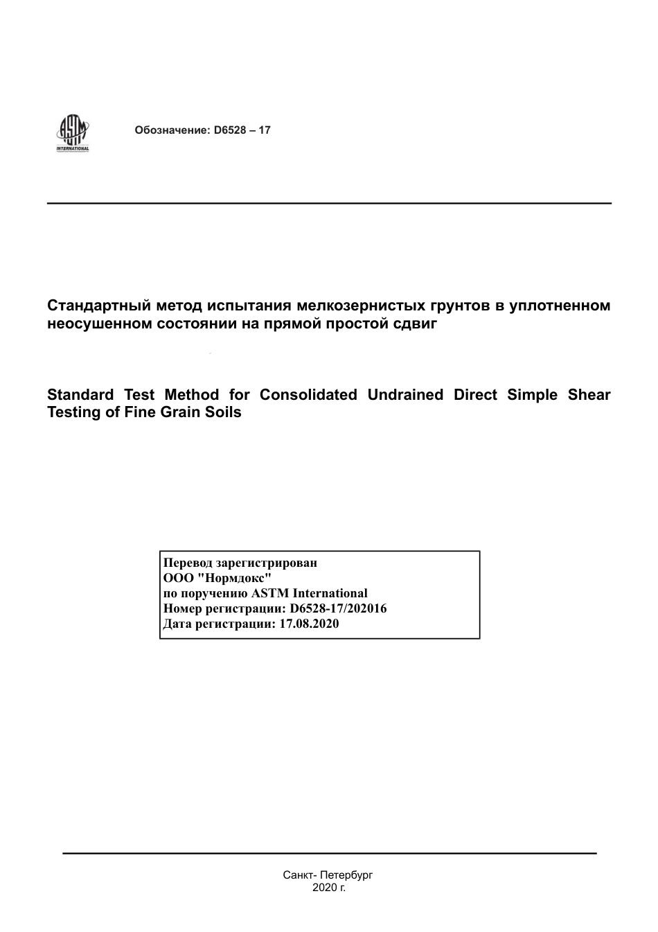 ASTM D6528 - 17 rus.pdf_第1页