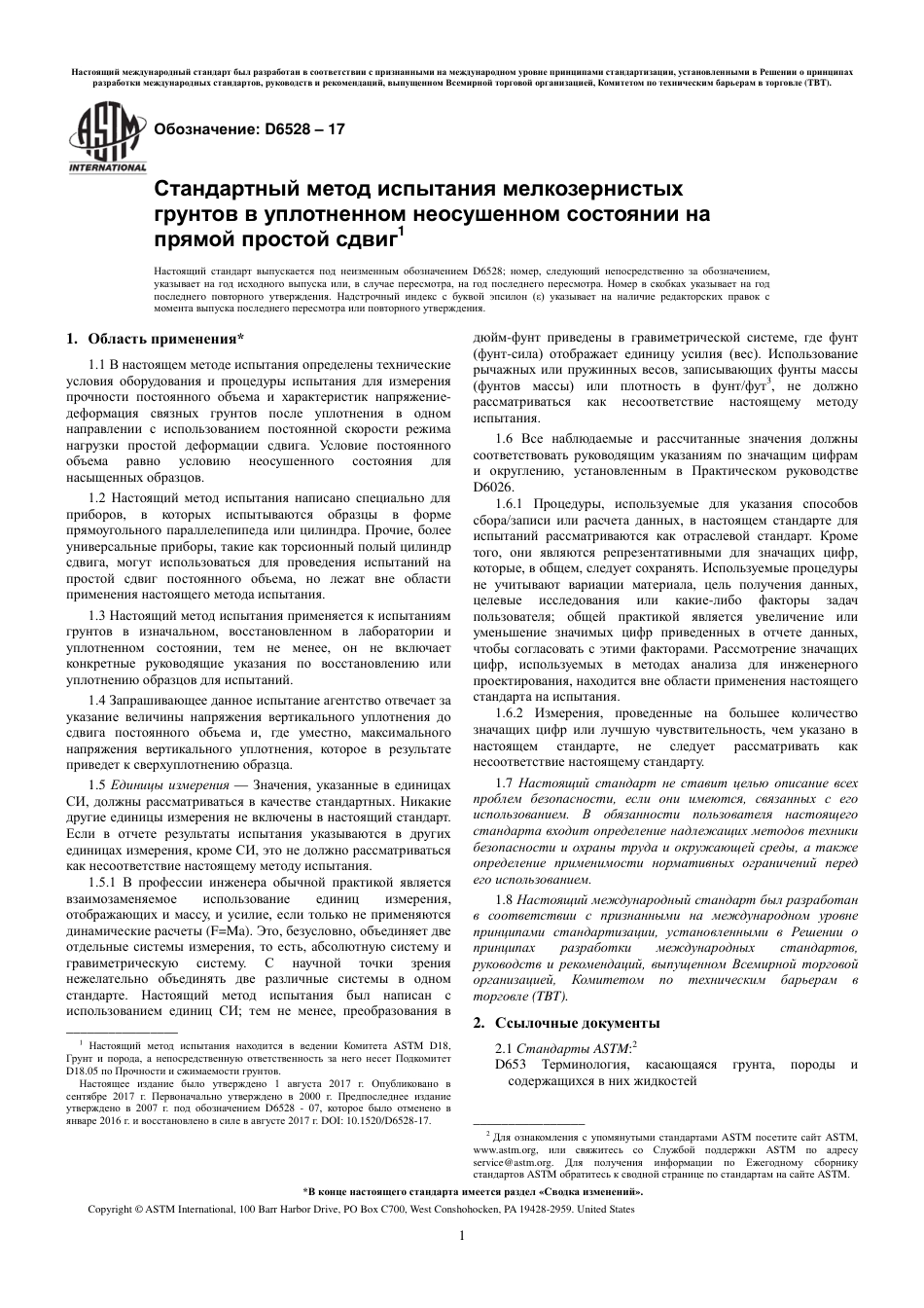 ASTM D6528 - 17 rus.pdf_第3页