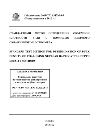 ASTM D6347 - D 6347M - 05 (2010) rus.pdf