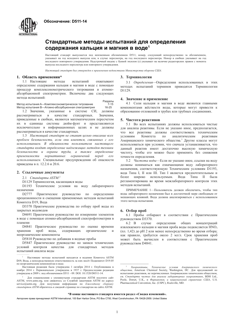 ASTM D511 - 14 rus.pdf_第3页