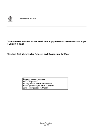 ASTM D511 - 14 rus.pdf
