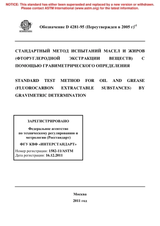 ASTM D4281 - 95 (2005)e1 rus.pdf