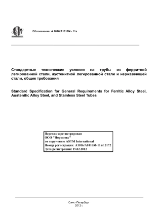 ASTM A1016 - A 1016M - 11a rus.pdf