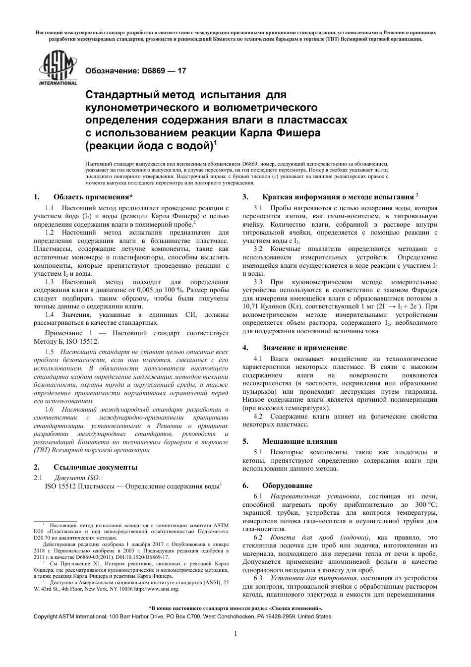 ASTM D6869 - 17 rus.pdf_第3页