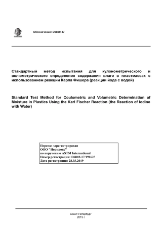 ASTM D6869 - 17 rus.pdf