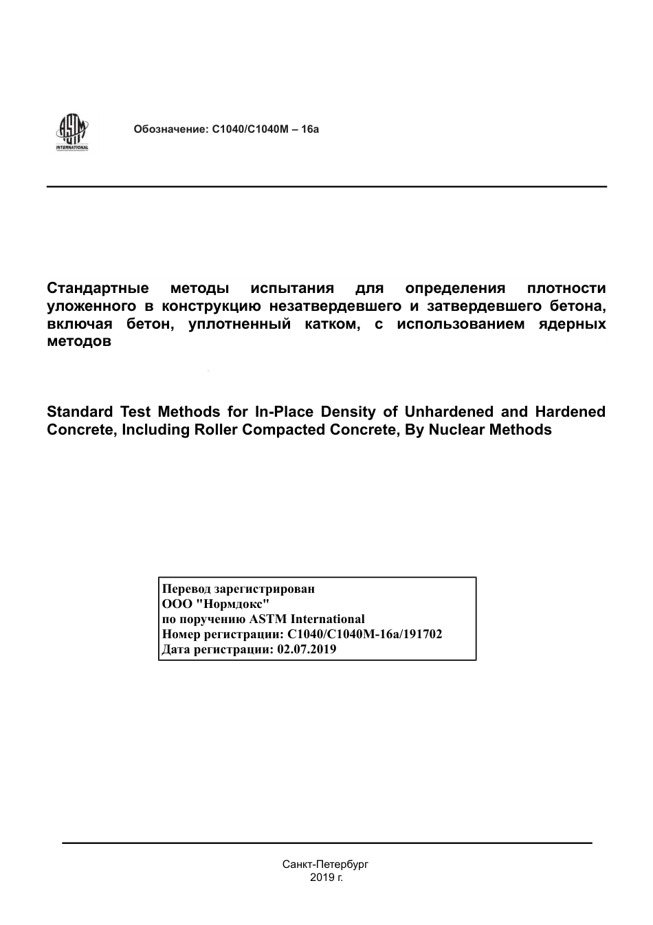 ASTM C1040 - C 1040M - 16a rus.pdf_第1页