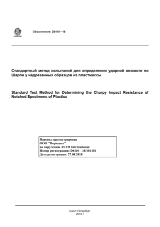 ASTM D6110 - 18 rus.pdf