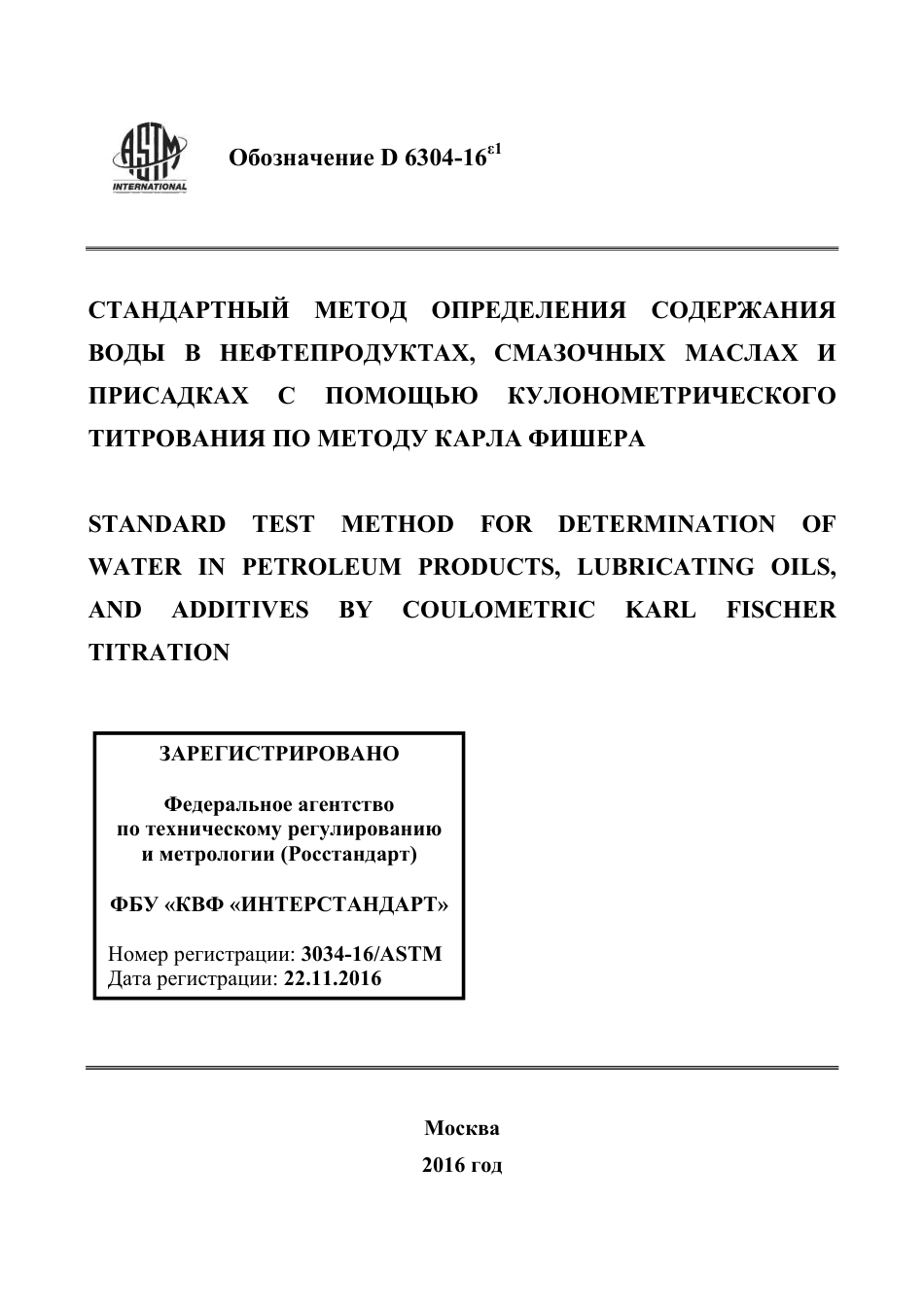 ASTM D6304 - 16e1 rus.pdf_第1页