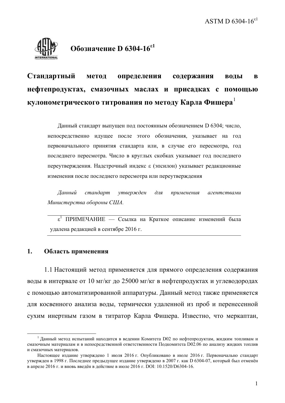 ASTM D6304 - 16e1 rus.pdf_第3页