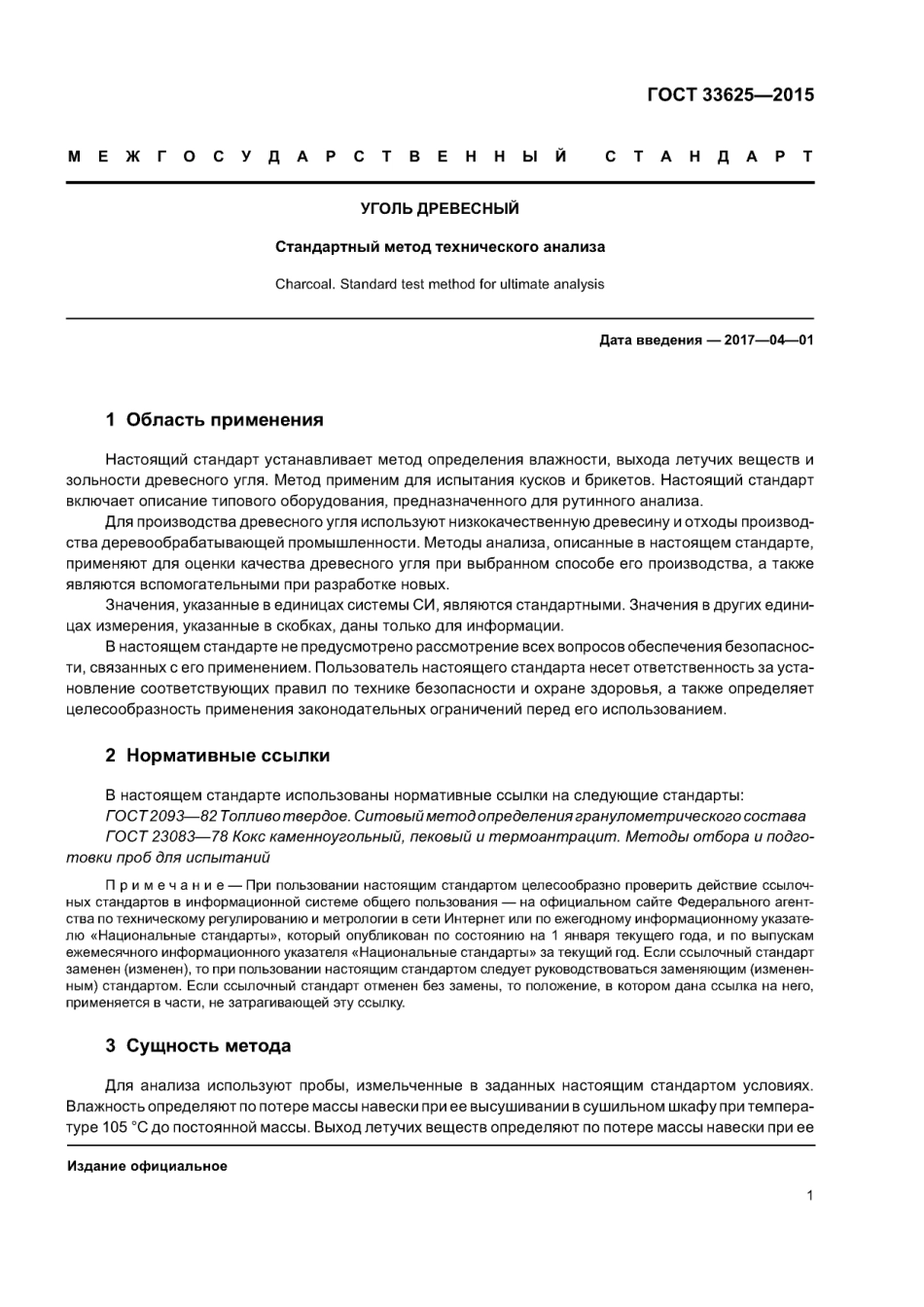 ASTM D1762 - 84 (2013) rus (scan).pdf_第3页