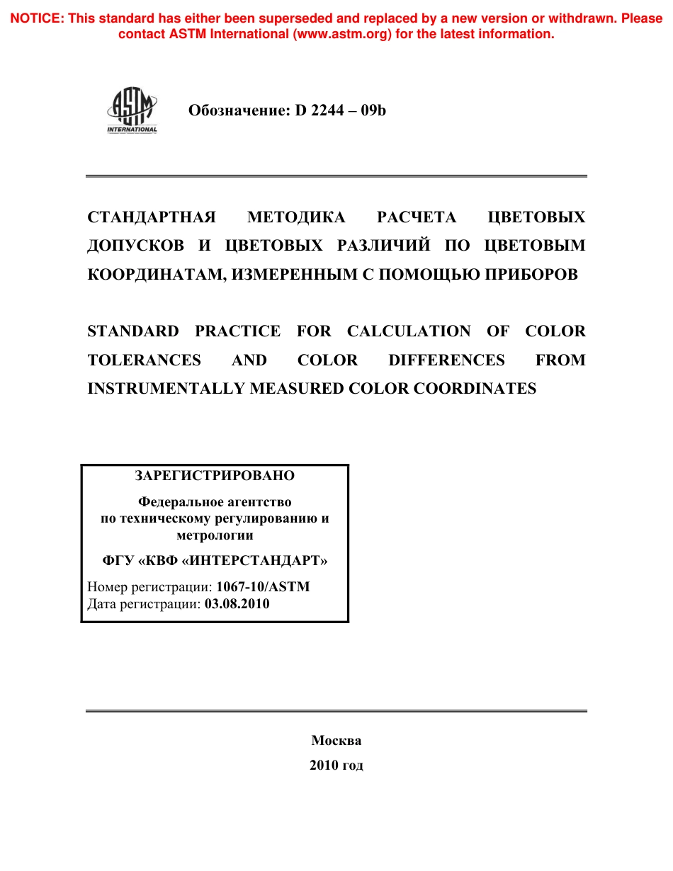 ASTM D2244 - 09b rus.pdf_第1页