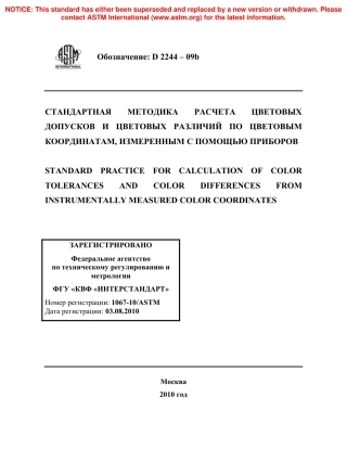 ASTM D2244 - 09b rus.pdf