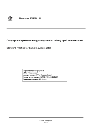 ASTM D75 - D 75M - 19 rus.pdf