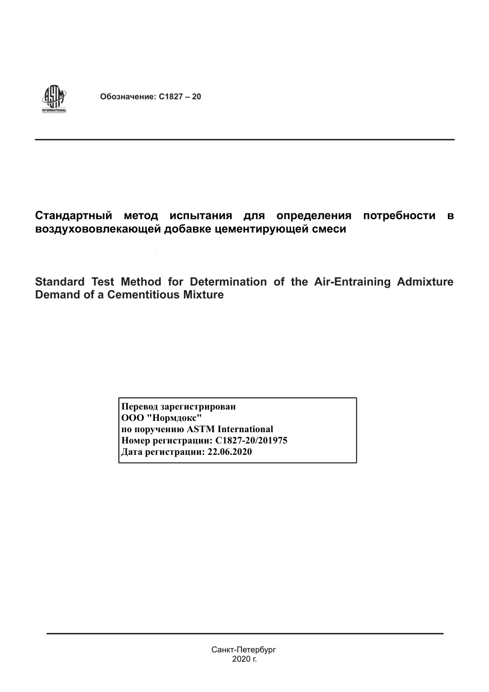 ASTM C1827 - 20 rus.pdf_第1页