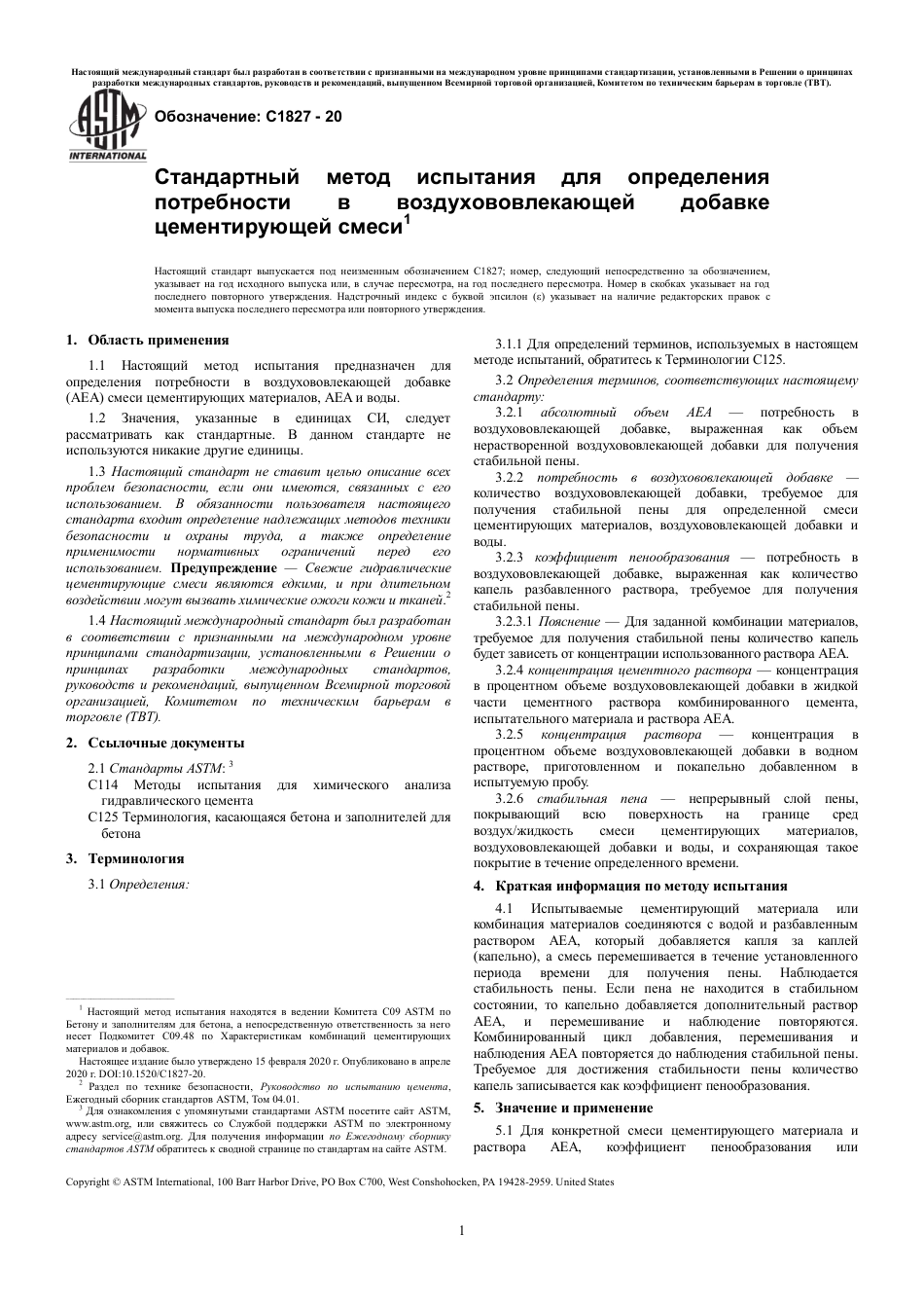 ASTM C1827 - 20 rus.pdf_第3页