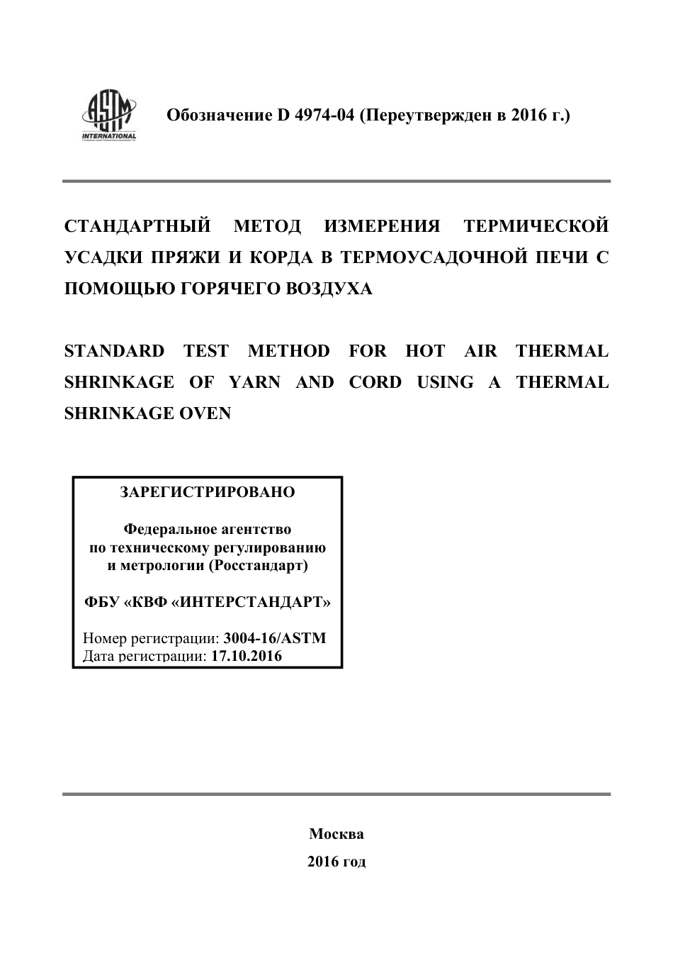 ASTM D4974 - 04 (2016) rus.pdf_第1页
