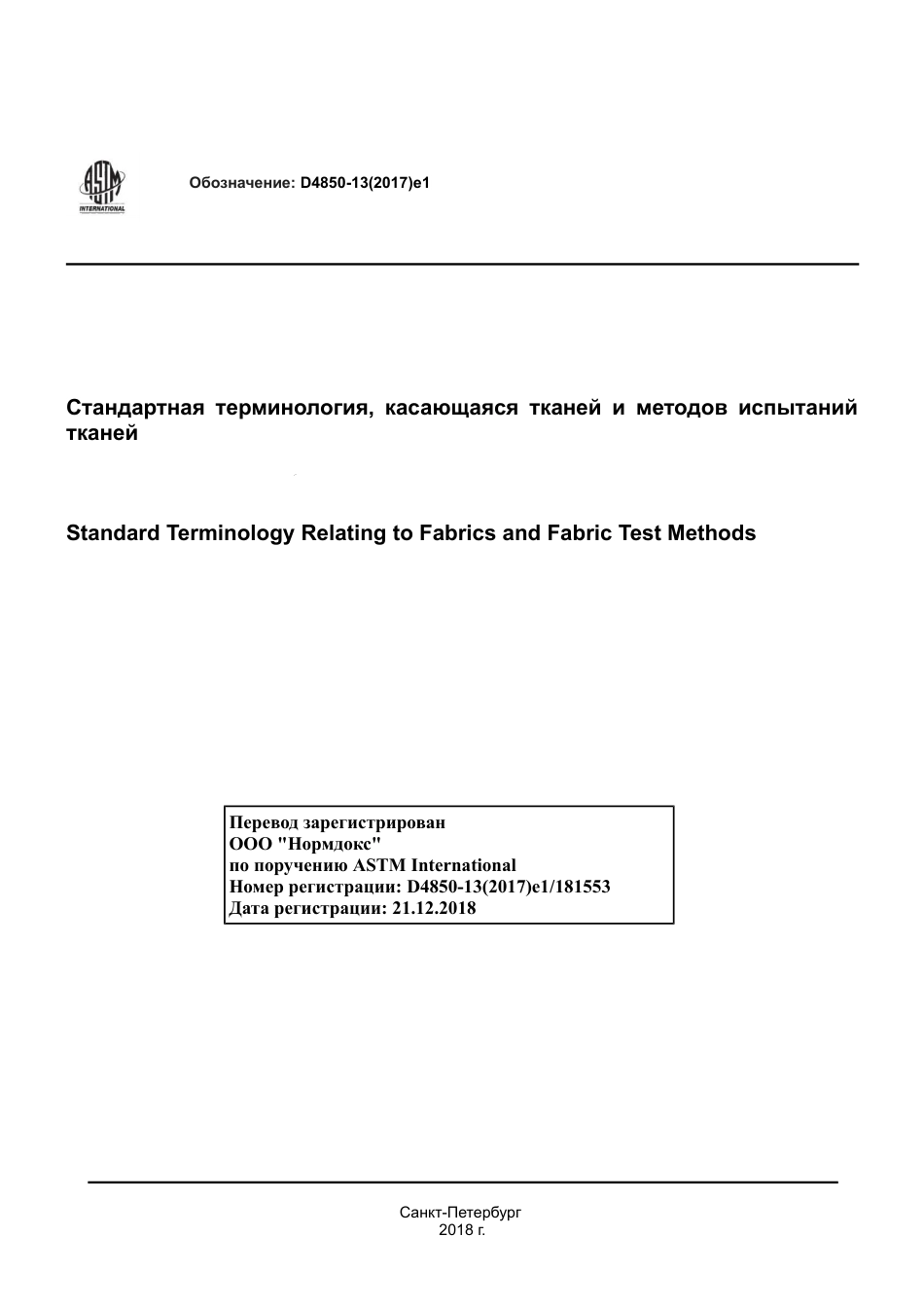 ASTM D4850 - 13 (2017)e1 rus.pdf_第1页