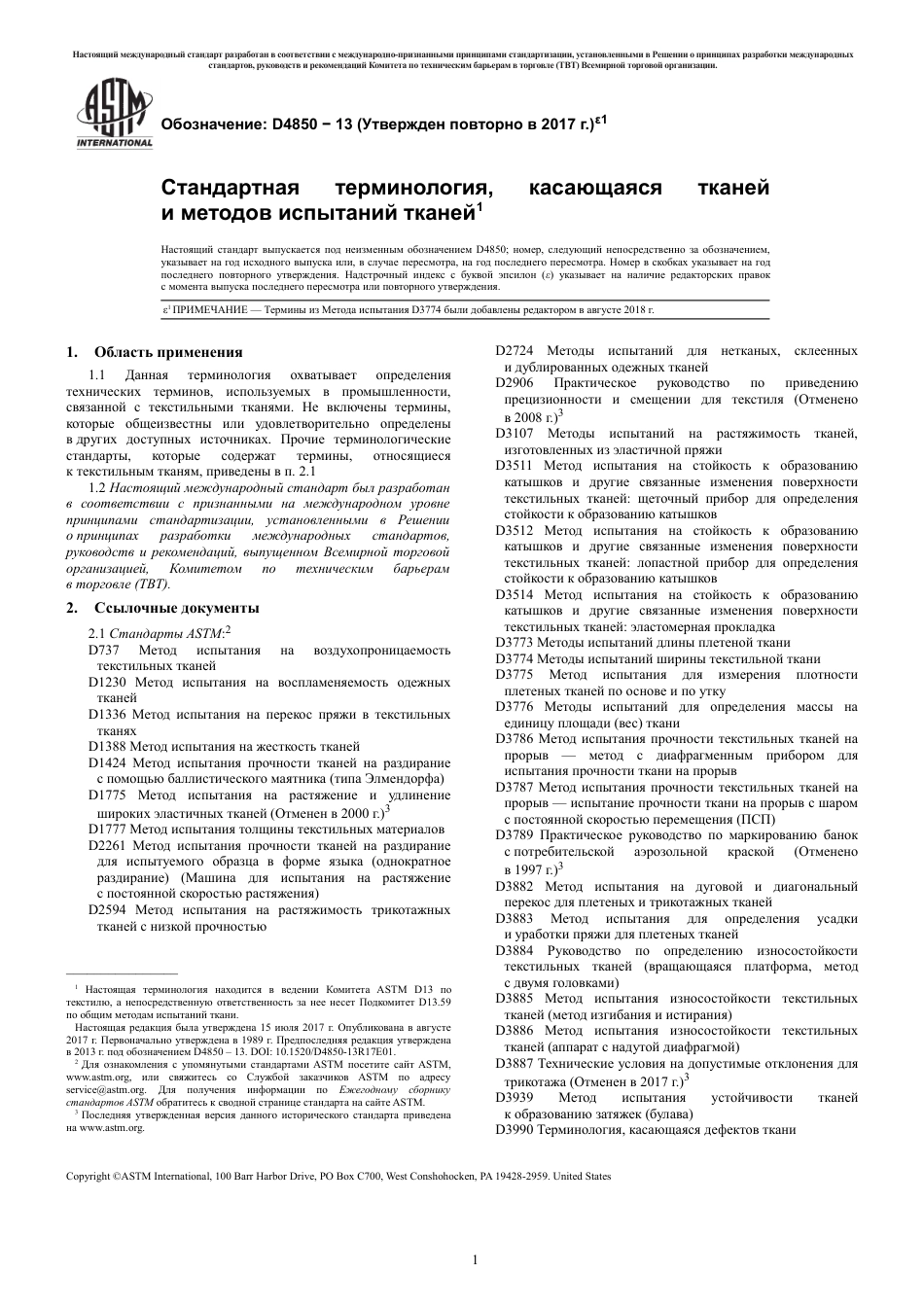 ASTM D4850 - 13 (2017)e1 rus.pdf_第3页