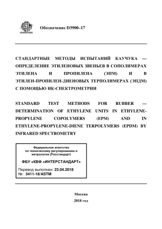 ASTM D3900 - 17 rus.pdf