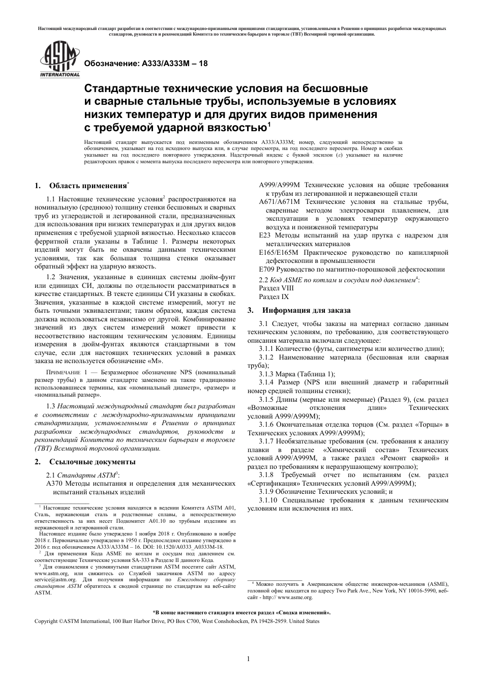 ASTM A333 - A 333M - 18 rus.pdf_第3页