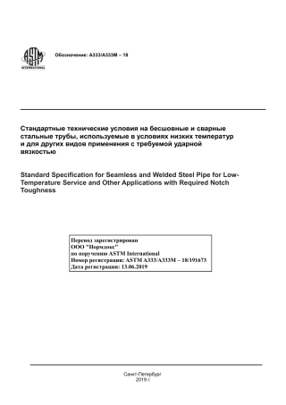 ASTM A333 - A 333M - 18 rus.pdf