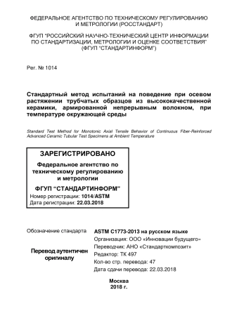 ASTM C1773 - 13 rus.pdf