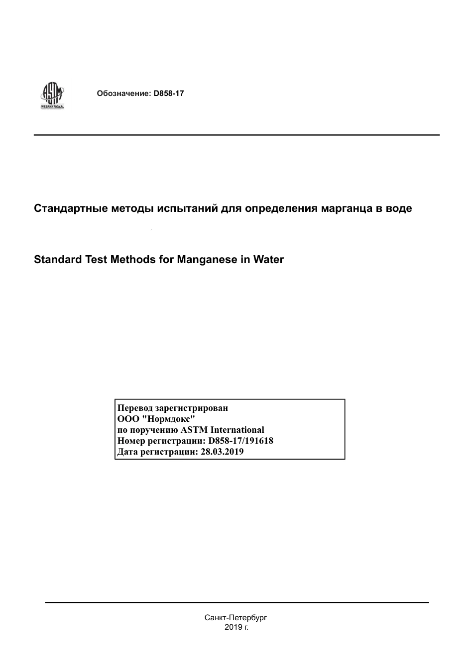 ASTM D858 - 17 rus.pdf_第1页