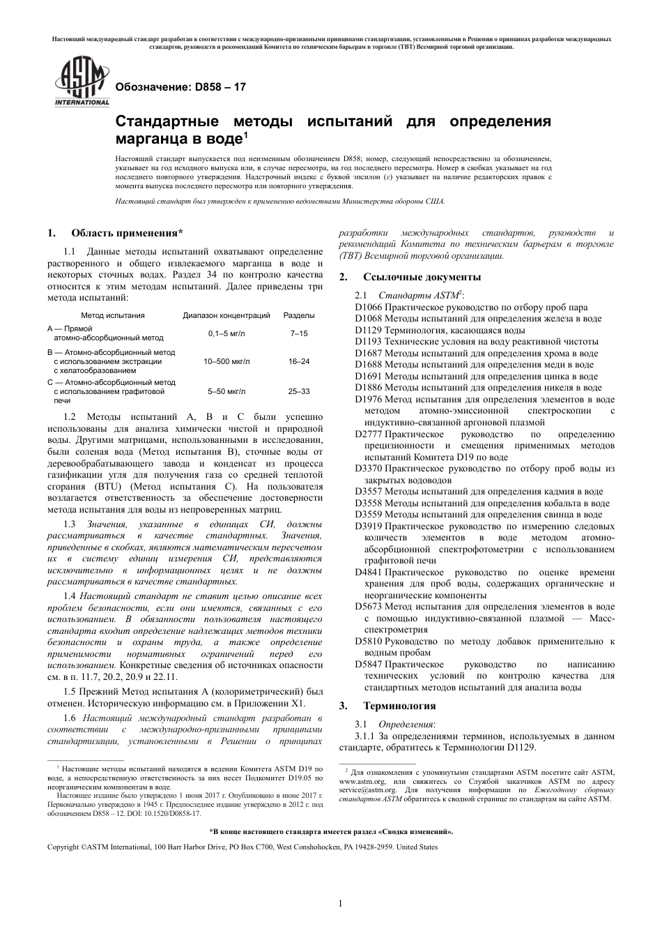 ASTM D858 - 17 rus.pdf_第3页