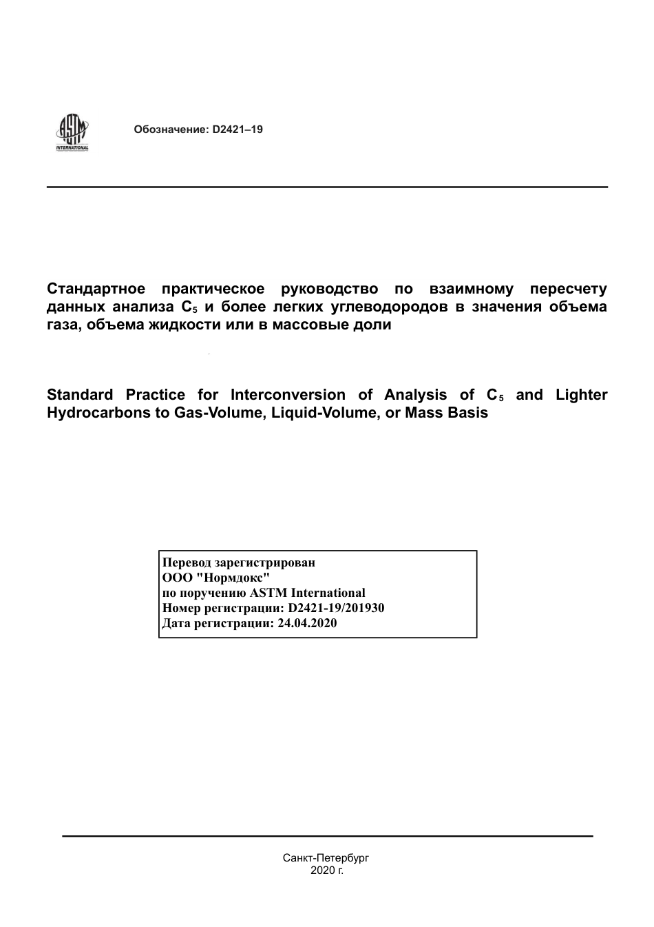 ASTM D2421 - 19 rus.pdf_第1页