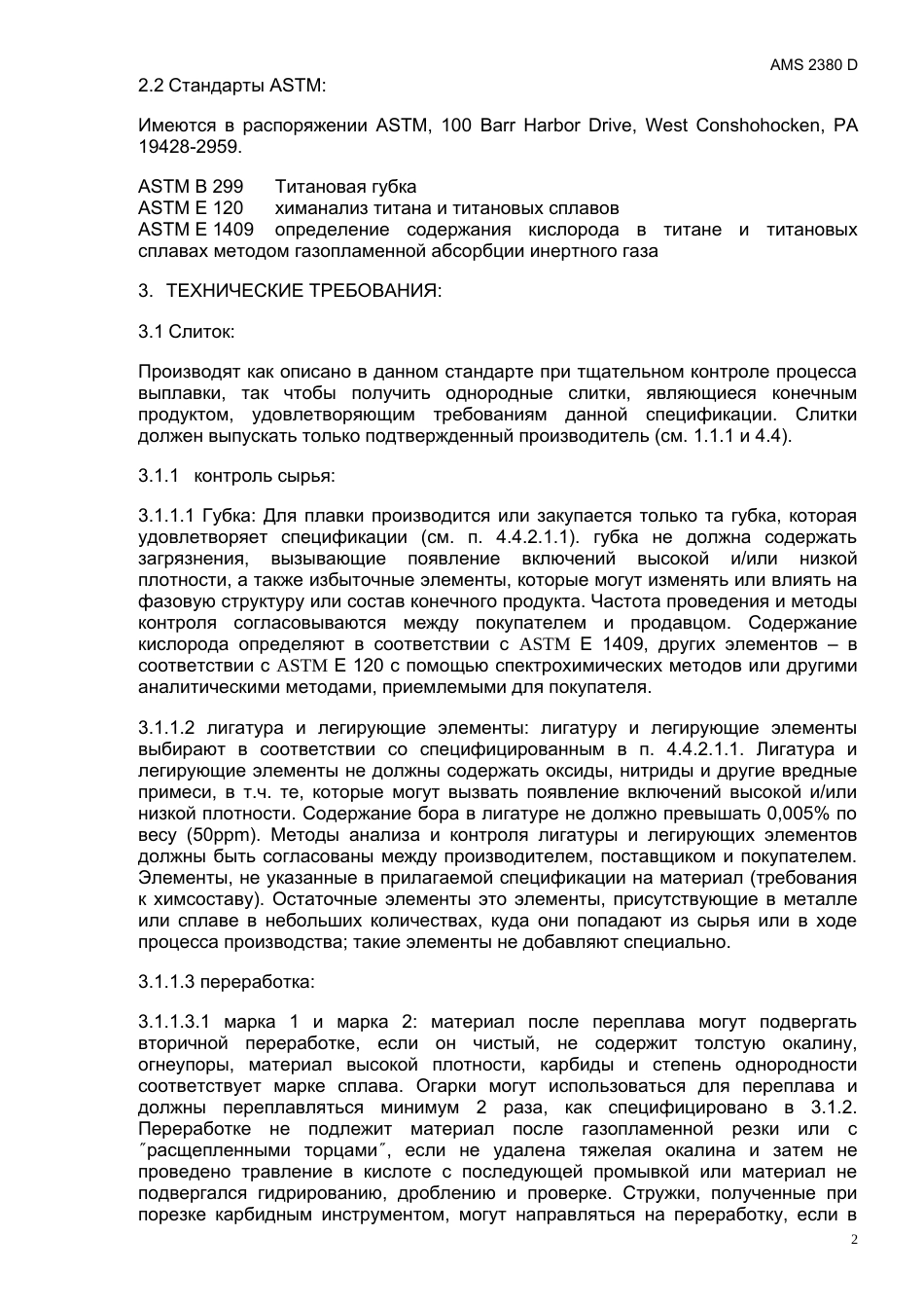 SAE AMS 2380D rus.doc_第2页