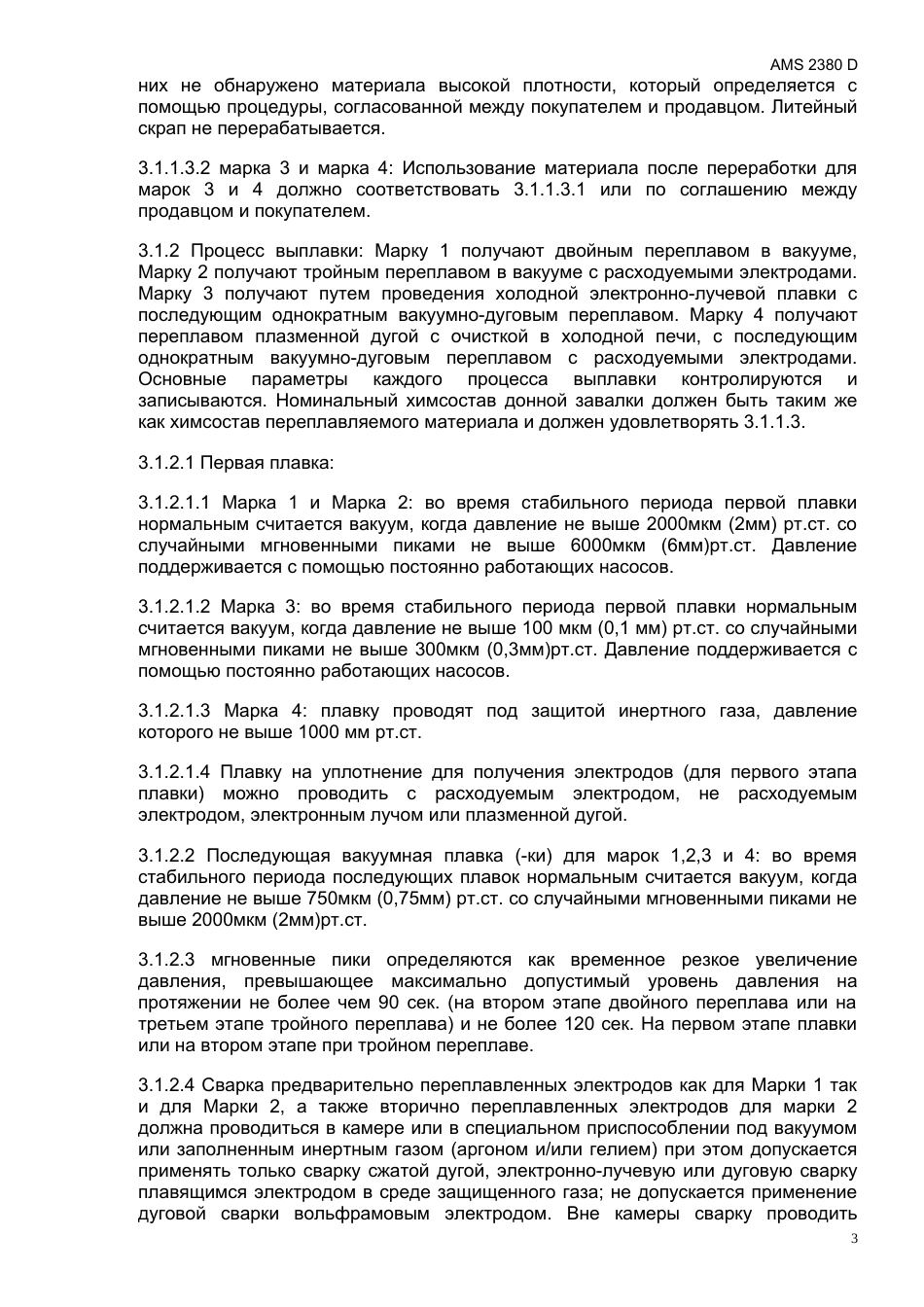 SAE AMS 2380D rus.doc_第3页