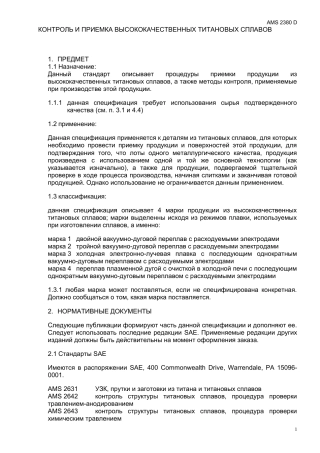 SAE AMS 2380D rus.doc