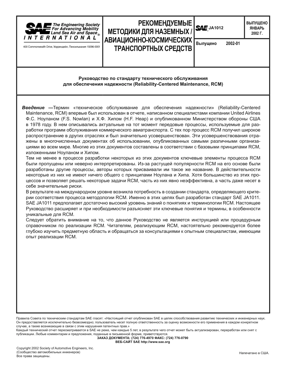 SAE JA1012-2002 rus.pdf_第1页