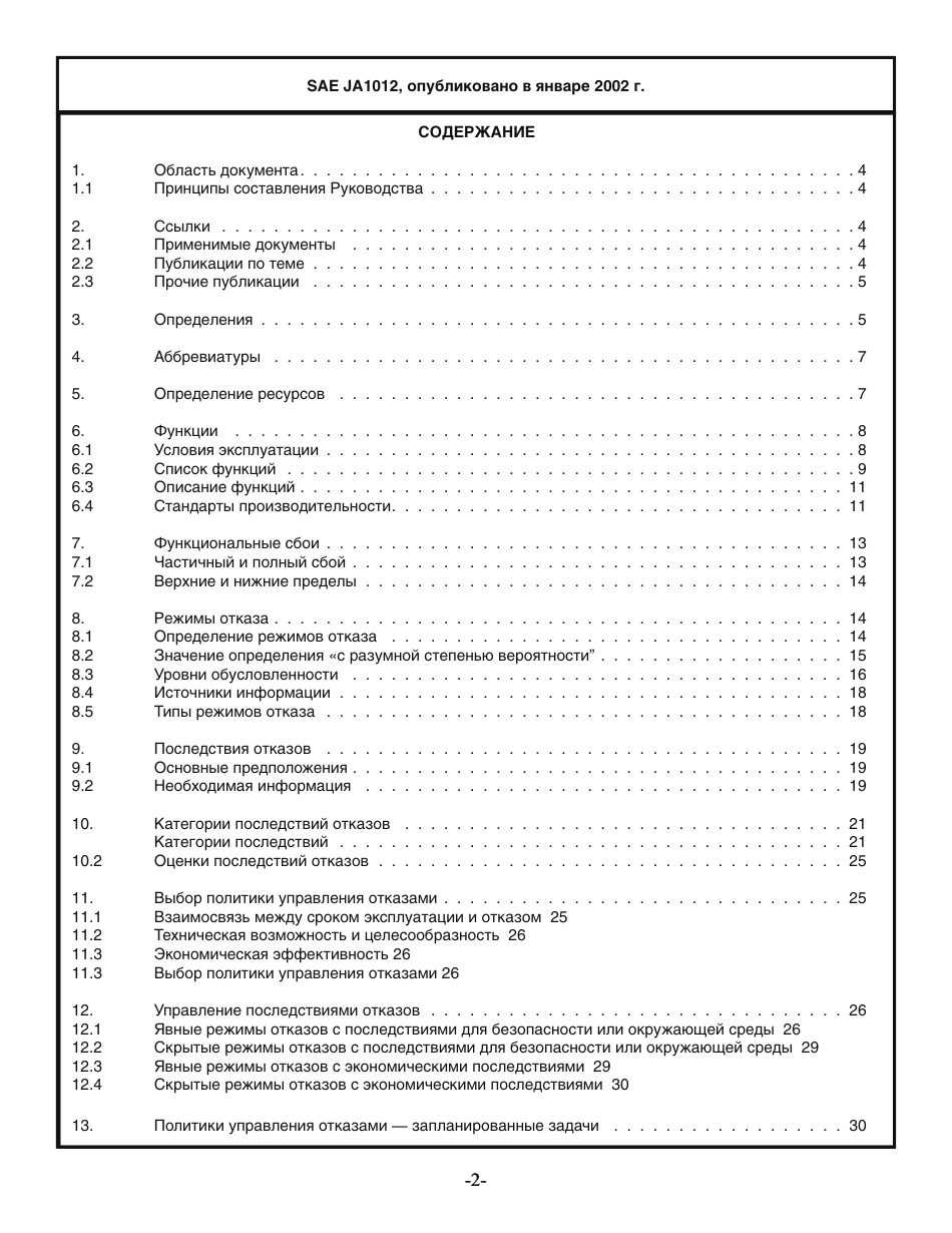 SAE JA1012-2002 rus.pdf_第2页