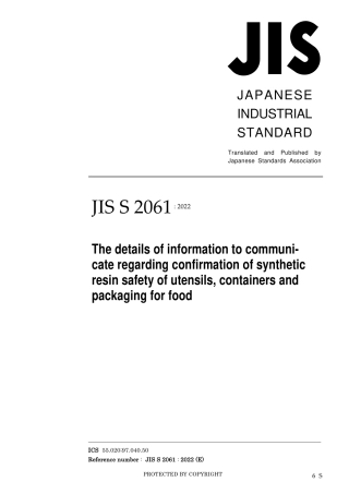 JIS S 2061-2022.pdf