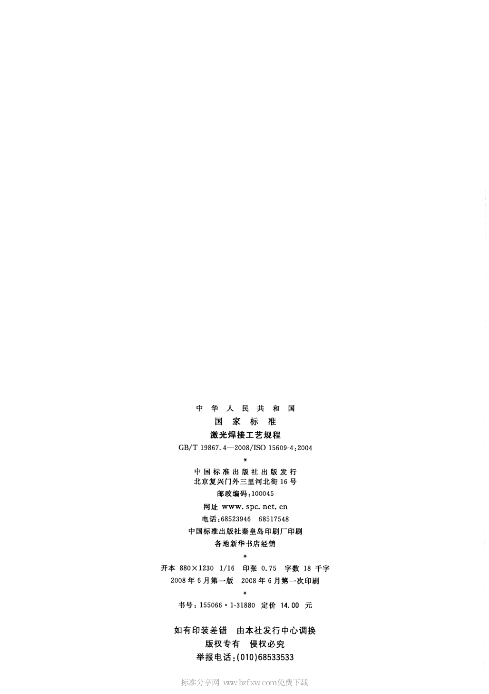 GBT 19867.4-2008 激光焊接工艺规程.pdf_第2页