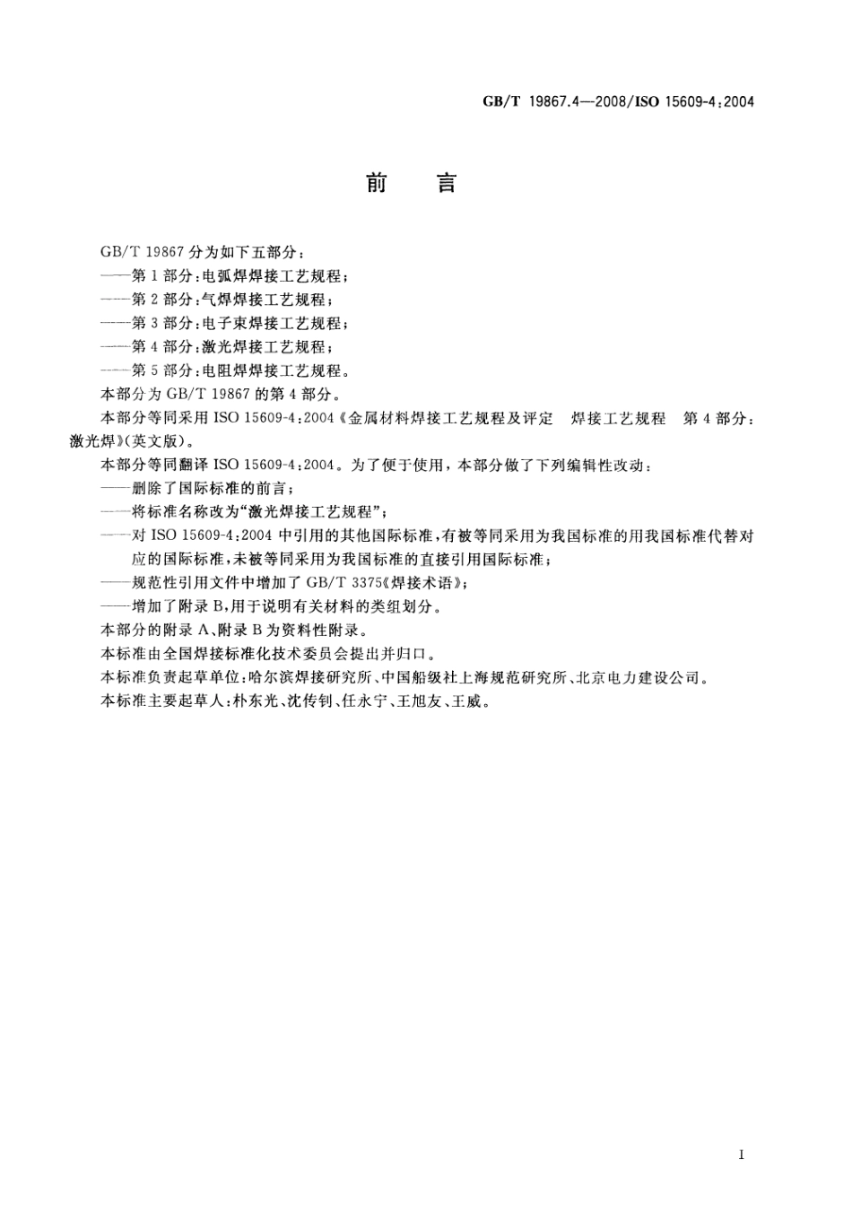 GBT 19867.4-2008 激光焊接工艺规程.pdf_第3页