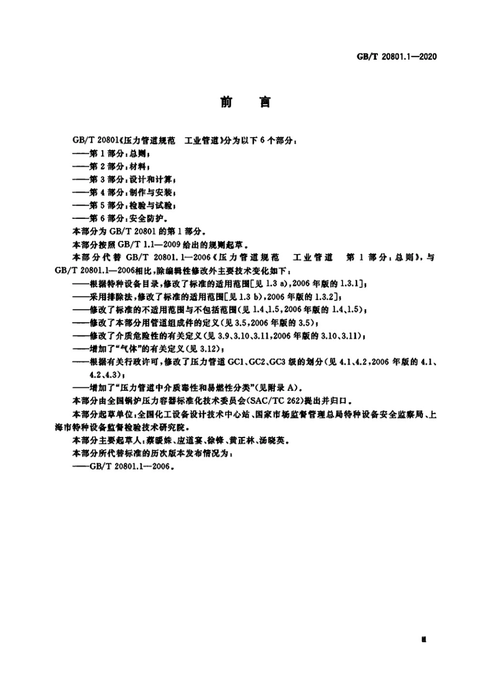 GBT 20801-2020压力管道规范.pdf_第3页