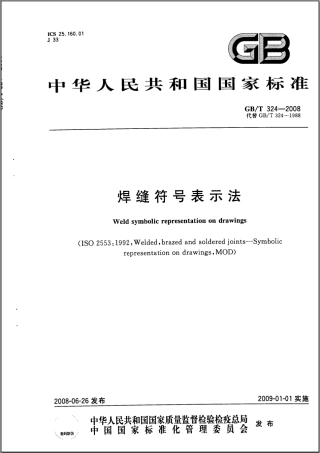 GBT 324-2008 焊缝符号表示法.pdf