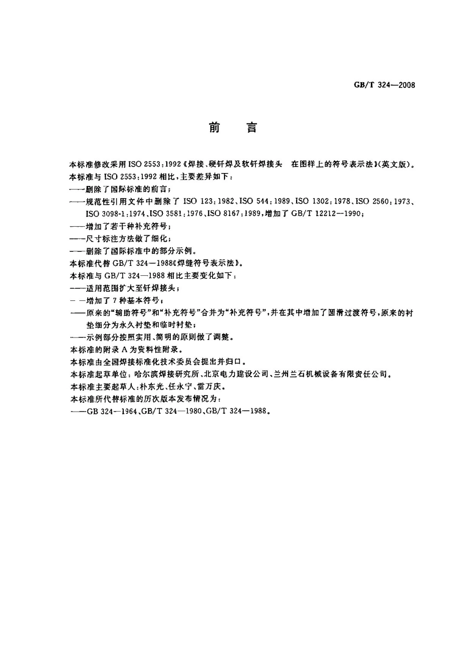 GBT 324-2008《焊缝符号表示法》.pdf_第2页
