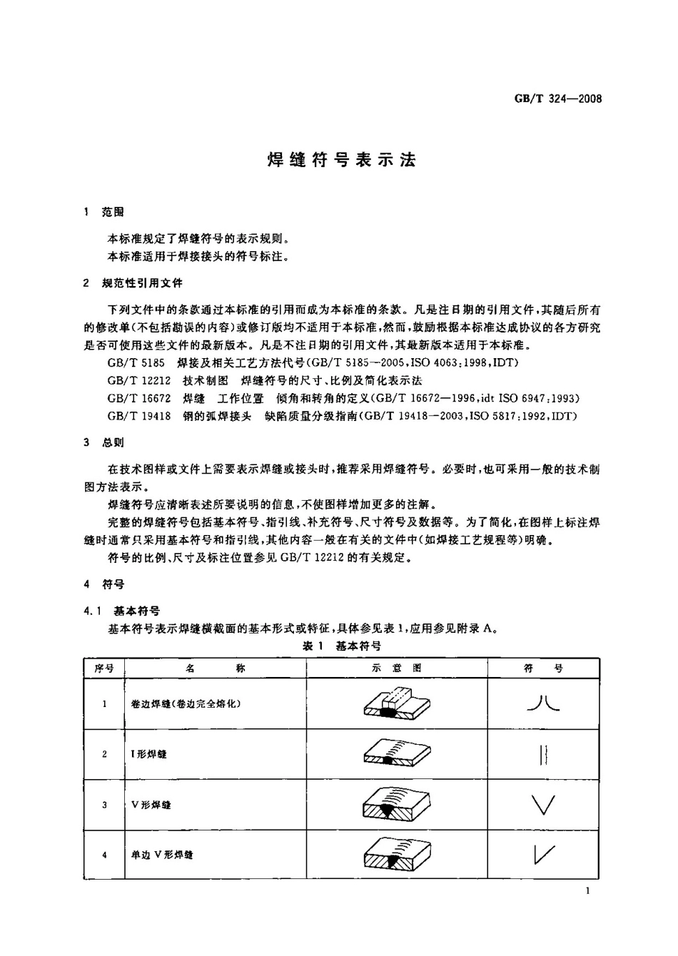 GBT 324-2008《焊缝符号表示法》.pdf_第3页
